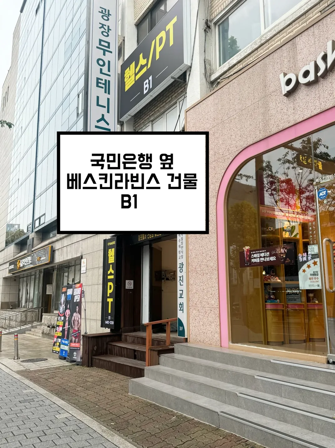 짐모어피트니스 구의점 입구 - 국민은행 옆 베스킨라빈스 건물 B1