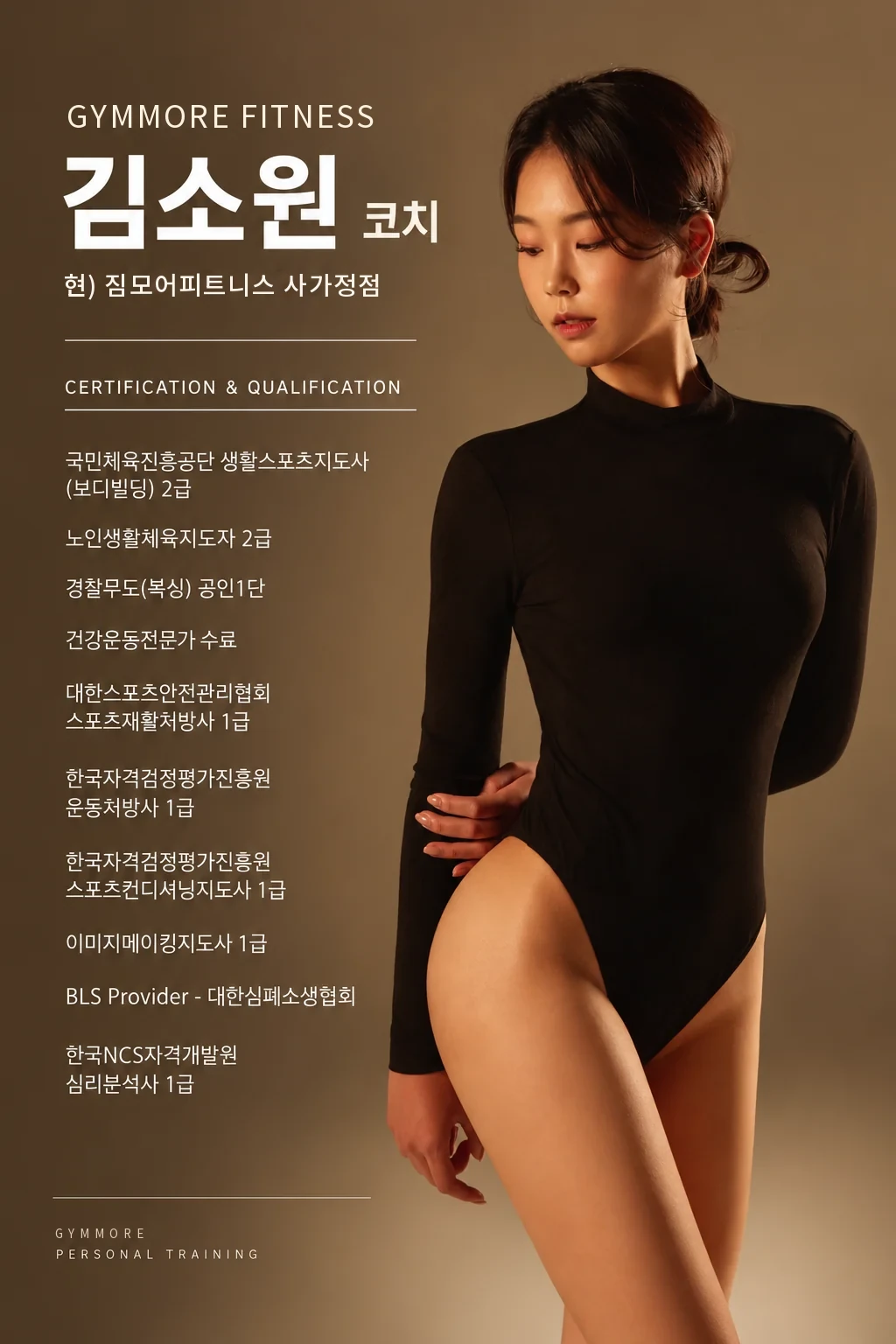 김소원 코치 프로필